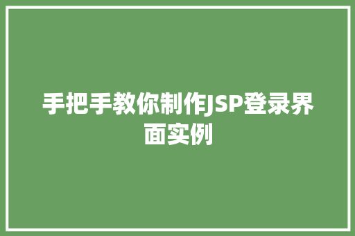 手把手教你制作JSP登录界面实例