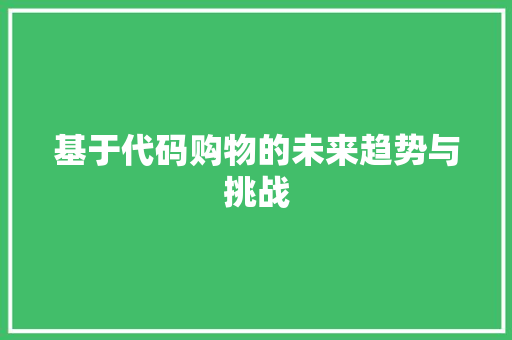 基于代码购物的未来趋势与挑战