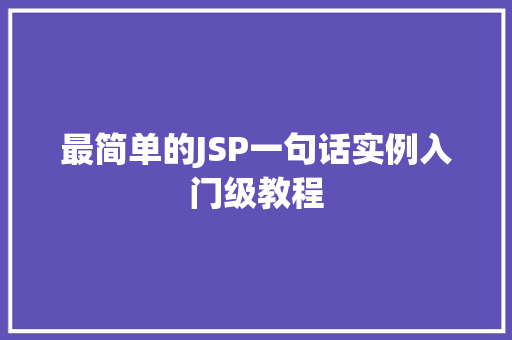 最简单的JSP一句话实例入门级教程