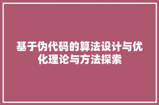 基于伪代码的算法设计与优化理论与方法探索