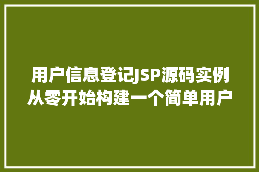 用户信息登记JSP源码实例从零开始构建一个简单用户管理系统