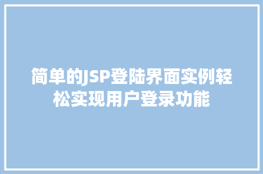 简单的JSP登陆界面实例轻松实现用户登录功能