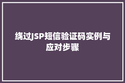 绕过JSP短信验证码实例与应对步骤