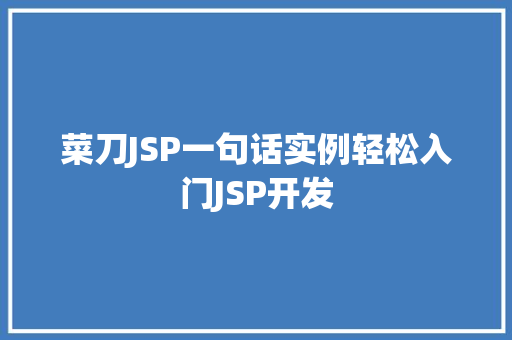 菜刀JSP一句话实例轻松入门JSP开发