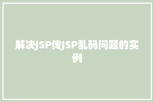 解决JSP传JSP乱码问题的实例