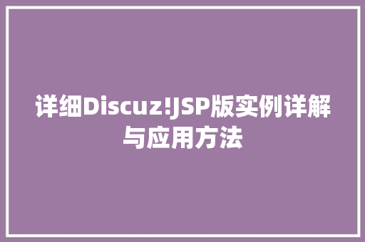 详细Discuz!JSP版实例详解与应用方法