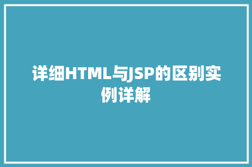 详细HTML与JSP的区别实例详解