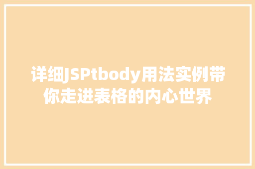 详细JSPtbody用法实例带你走进表格的内心世界