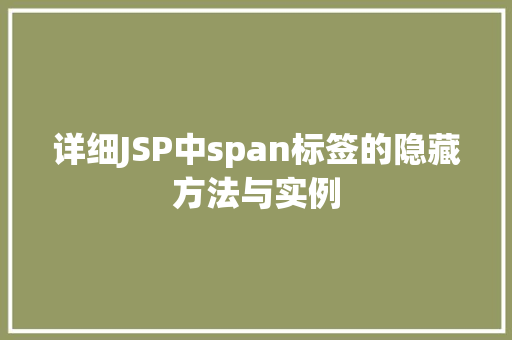 详细JSP中span标签的隐藏方法与实例
