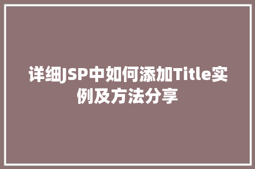 详细JSP中如何添加Title实例及方法分享