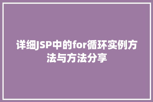 详细JSP中的for循环实例方法与方法分享