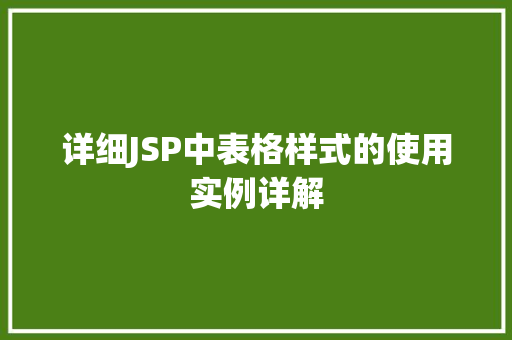详细JSP中表格样式的使用实例详解