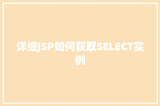 详细JSP如何获取SELECT实例