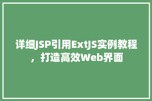 详细JSP引用ExtJS实例教程，打造高效Web界面