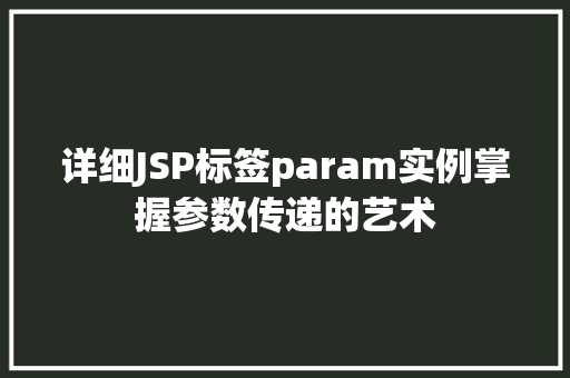 详细JSP标签param实例掌握参数传递的艺术