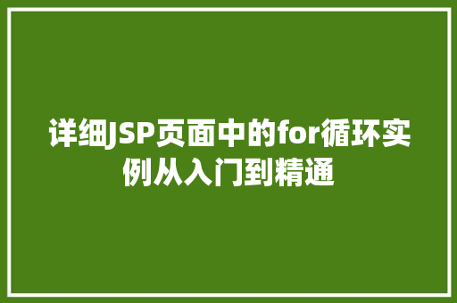 详细JSP页面中的for循环实例从入门到精通