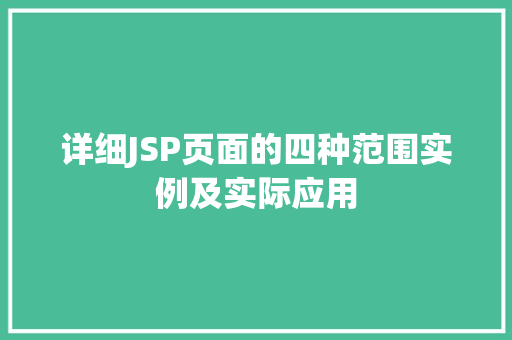 详细JSP页面的四种范围实例及实际应用