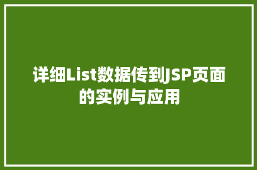 详细List数据传到JSP页面的实例与应用