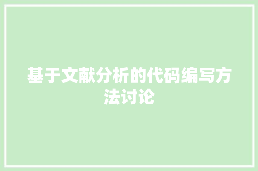基于文献分析的代码编写方法讨论