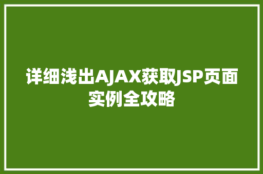 详细浅出AJAX获取JSP页面实例全攻略