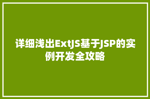 详细浅出ExtJS基于JSP的实例开发全攻略