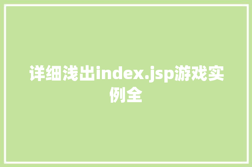 详细浅出index.jsp游戏实例全