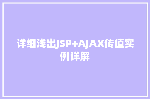 详细浅出JSP+AJAX传值实例详解