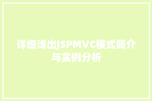 详细浅出JSPMVC模式简介与实例分析