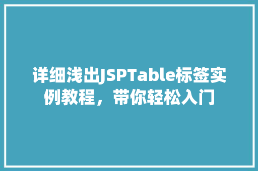 详细浅出JSPTable标签实例教程，带你轻松入门