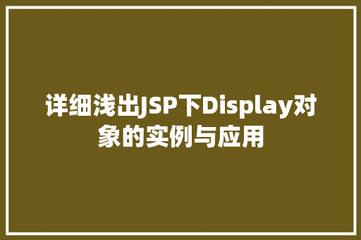 详细浅出JSP下Display对象的实例与应用