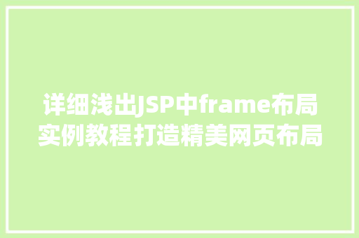 详细浅出JSP中frame布局实例教程打造精美网页布局的方法