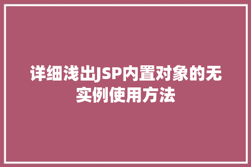 详细浅出JSP内置对象的无实例使用方法