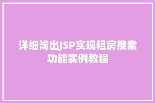 详细浅出JSP实现租房搜索功能实例教程
