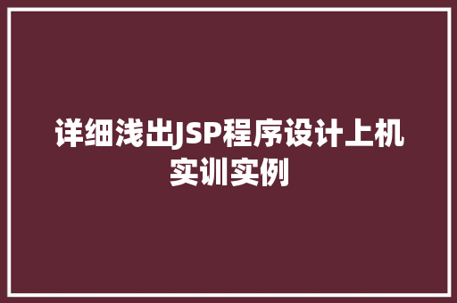 详细浅出JSP程序设计上机实训实例