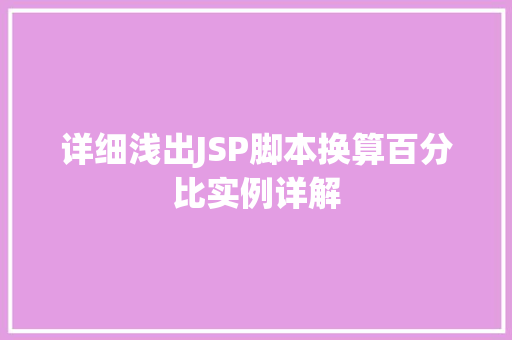 详细浅出JSP脚本换算百分比实例详解
