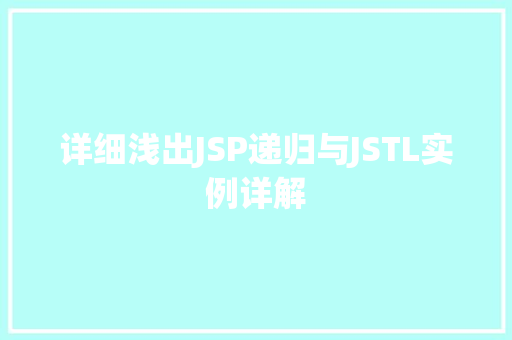 详细浅出JSP递归与JSTL实例详解