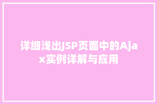 详细浅出JSP页面中的Ajax实例详解与应用