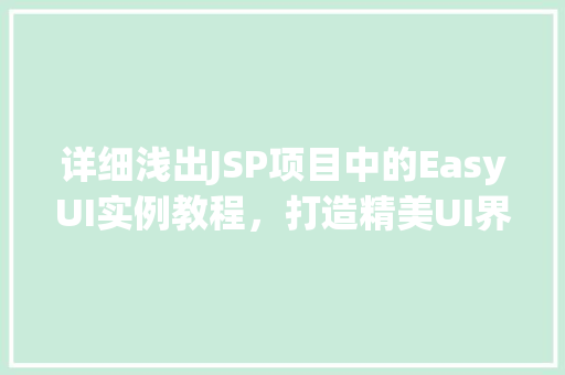 详细浅出JSP项目中的EasyUI实例教程，打造精美UI界面