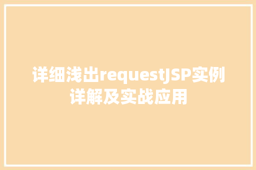 详细浅出requestJSP实例详解及实战应用