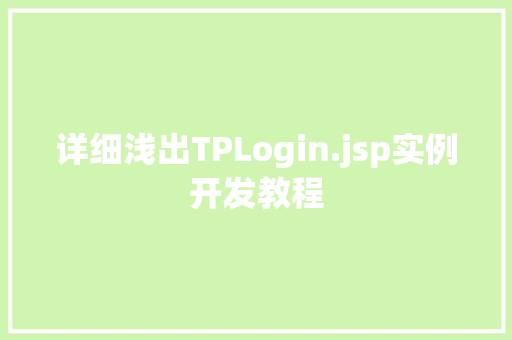 详细浅出TPLogin.jsp实例开发教程