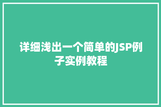 详细浅出一个简单的JSP例子实例教程