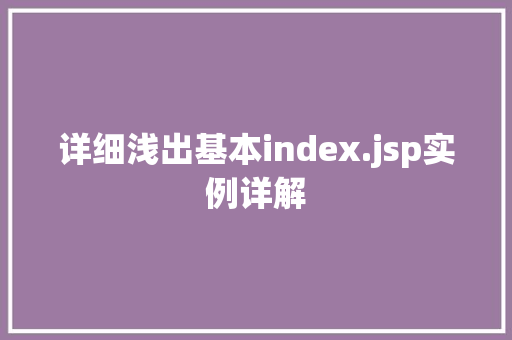详细浅出基本index.jsp实例详解