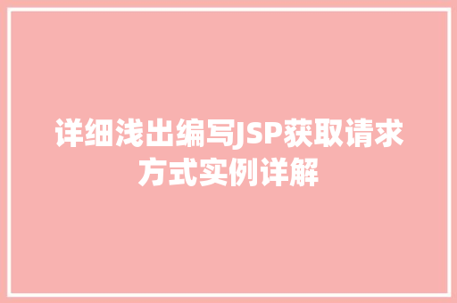 详细浅出编写JSP获取请求方式实例详解
