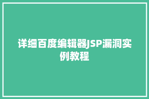 详细百度编辑器JSP漏洞实例教程