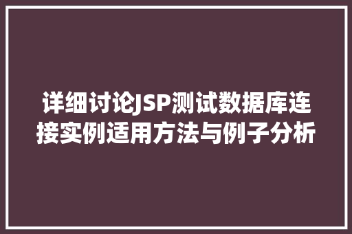 详细讨论JSP测试数据库连接实例适用方法与例子分析