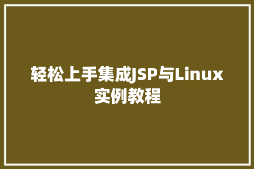 轻松上手集成JSP与Linux实例教程