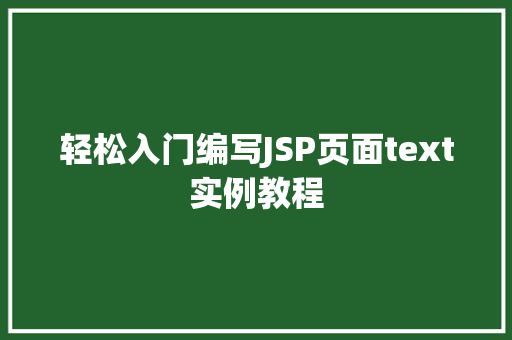 轻松入门编写JSP页面text实例教程