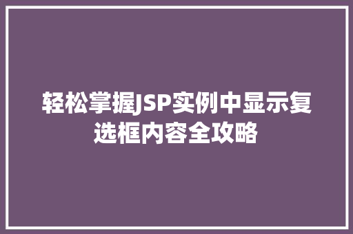 轻松掌握JSP实例中显示复选框内容全攻略