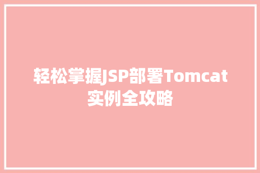 轻松掌握JSP部署Tomcat实例全攻略