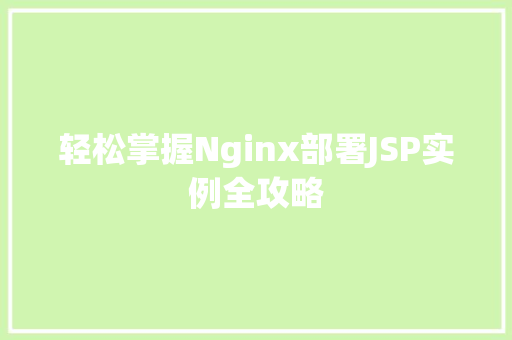 轻松掌握Nginx部署JSP实例全攻略